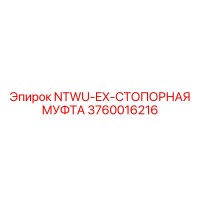 3760016216 NTWU-EX-СТОПОРНАЯ МУФТА Epiroc