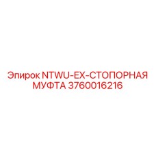 3760016216 NTWU-EX-СТОПОРНАЯ МУФТА Epiroc