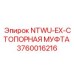 3760016216 NTWU-EX-СТОПОРНАЯ МУФТА Epiroc