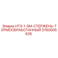 3760005635 НТЗ-1-5М-СТЕРЖЕНЬ-ТЕРМООБРАБОТАННЫЙ Epiroc