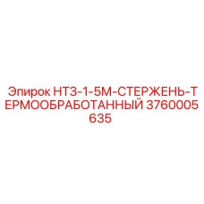 3760005635 НТЗ-1-5М-СТЕРЖЕНЬ-ТЕРМООБРАБОТАННЫЙ Epiroc