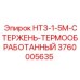 3760005635 НТЗ-1-5М-СТЕРЖЕНЬ-ТЕРМООБРАБОТАННЫЙ Epiroc