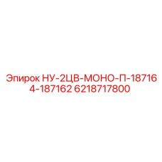 6218717800 НУ-2ЦВ-МОНО-П-187164-187162 | Epiroc