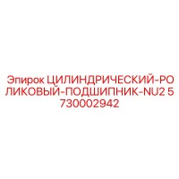 5730002942 ЦИЛИНДРИЧЕСКИЙ-РОЛИКОВЫЙ-ПОДШИПНИК-NU2 Epiroc