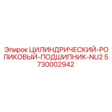 5730002942 ЦИЛИНДРИЧЕСКИЙ-РОЛИКОВЫЙ-ПОДШИПНИК-NU2 Epiroc
