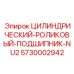 5730002942 ЦИЛИНДРИЧЕСКИЙ-РОЛИКОВЫЙ-ПОДШИПНИК-NU2 Epiroc