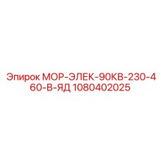 1080402025 МОР-ЭЛЕК-90КВ-230-460-В-ЯД Epiroc