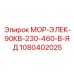 1080402025 МОР-ЭЛЕК-90КВ-230-460-В-ЯД Epiroc