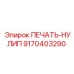9170403290 ПЕЧАТЬ-НУЛИП Epiroc