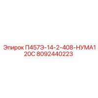 8092440223 П457Э-14-2-408-НУМА120С Epiroc