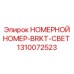 1310072523 НОМЕРНОЙ НОМЕР-BRKT-СВЕТ Epiroc
