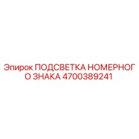 4700389241 ПОДСВЕТКА НОМЕРНОГО ЗНАКА Epiroc