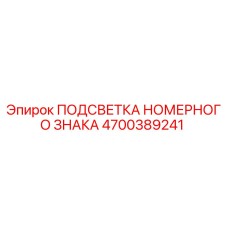 4700389241 ПОДСВЕТКА НОМЕРНОГО ЗНАКА Epiroc