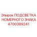4700389241 ПОДСВЕТКА НОМЕРНОГО ЗНАКА Epiroc