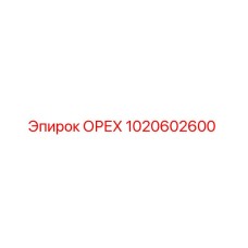 1020602600 ОРЕХ Epiroc