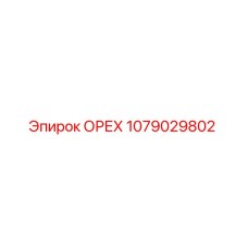 1079029802 ОРЕХ Epiroc