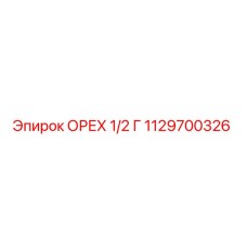 1129700326 ОРЕХ 1/2 Г Epiroc