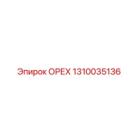 1310035136 ОРЕХ Epiroc