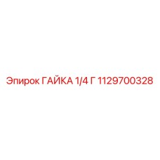 1129700328 ГАЙКА 1/4 Г Epiroc