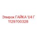1129700328 ГАЙКА 1/4 Г Epiroc