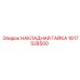 1617528500 НАКЛАДНАЯ ГАЙКА Epiroc