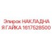 1617528500 НАКЛАДНАЯ ГАЙКА Epiroc