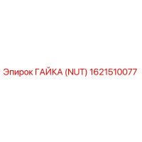 1621510077 ГАЙКА (NUT) Epiroc