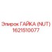 1621510077 ГАЙКА (NUT) Epiroc