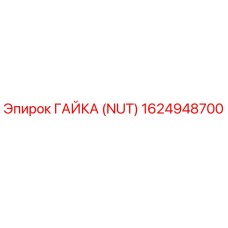 1624948700 ГАЙКА (NUT) Epiroc