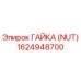 1624948700 ГАЙКА (NUT) Epiroc