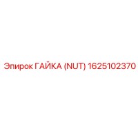 1625102370 ГАЙКА (NUT) Epiroc