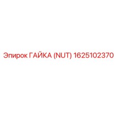 1625102370 ГАЙКА (NUT) Epiroc