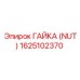 1625102370 ГАЙКА (NUT) Epiroc