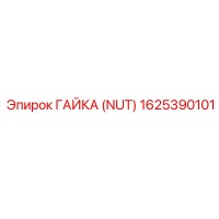 1625390101 ГАЙКА (NUT) Epiroc