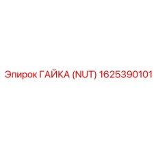 1625390101 ГАЙКА (NUT) Epiroc