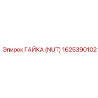 1625390102 ГАЙКА (NUT) Epiroc