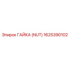 1625390102 ГАЙКА (NUT) Epiroc