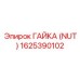 1625390102 ГАЙКА (NUT) Epiroc