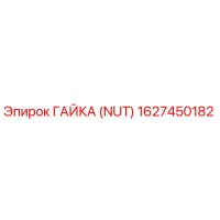 1627450182 ГАЙКА (NUT) Epiroc