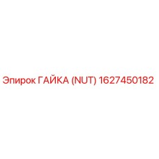 1627450182 ГАЙКА (NUT) Epiroc