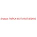 1627450182 ГАЙКА (NUT) Epiroc