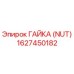 1627450182 ГАЙКА (NUT) Epiroc
