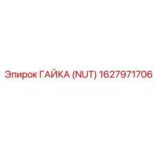 1627971706 ГАЙКА (NUT) Epiroc