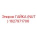 1627971706 ГАЙКА (NUT) Epiroc