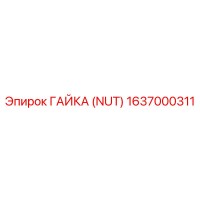 1637000311 ГАЙКА (NUT) Epiroc