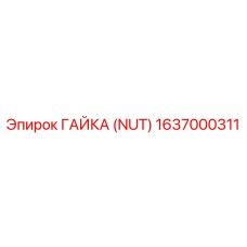 1637000311 ГАЙКА (NUT) Epiroc
