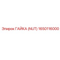 1650116000 ГАЙКА (NUT) Epiroc