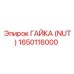 1650116000 ГАЙКА (NUT) Epiroc