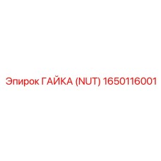 1650116001 ГАЙКА (NUT) Epiroc