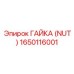1650116001 ГАЙКА (NUT) Epiroc